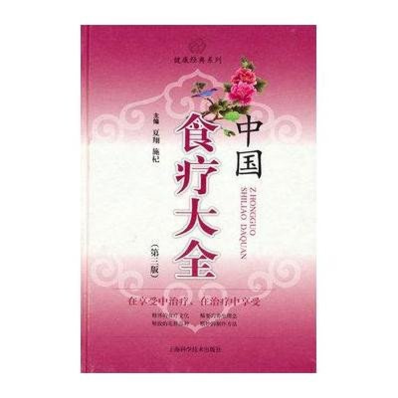 《中国食疗大全》夏翔,施杞