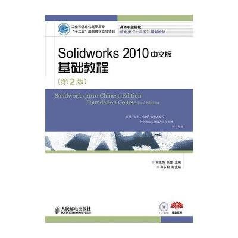 《Solidworks 2010中文版基础教程(第2版)(工业
