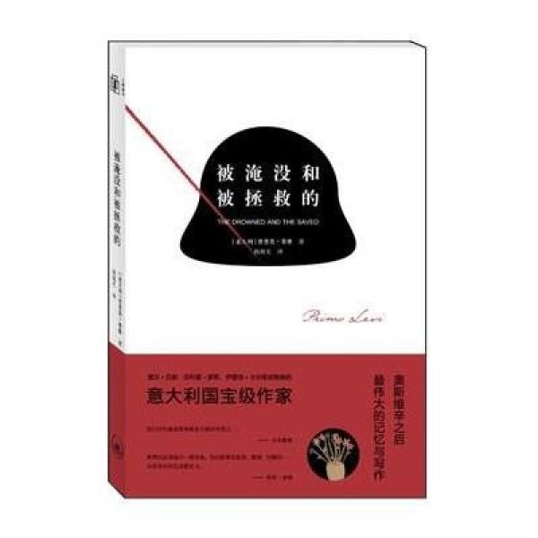 《被淹没和被拯救的》(意)普里莫·莱维(Primo