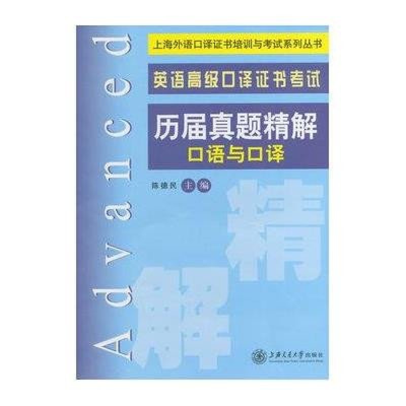 上海外语口译证书培训与考试系列丛书 英语高