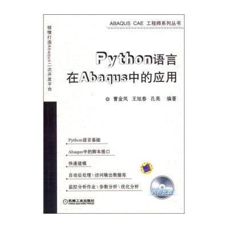 《Python语言在Abaqus中的应用》曹金凤,王旭