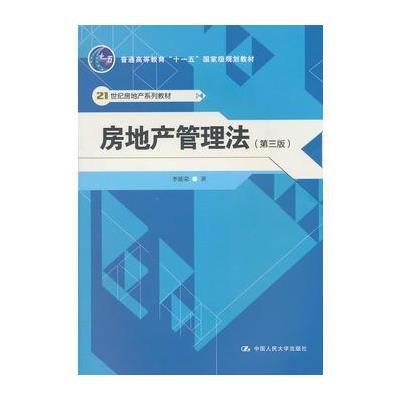 《房地产管理法》李延荣【摘要 书评 在线阅读