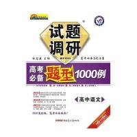 2015年 试题调研长销书:高考必备题型1000例