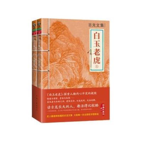 《古龙文集·白玉老虎》古龙【摘要 书评 在线