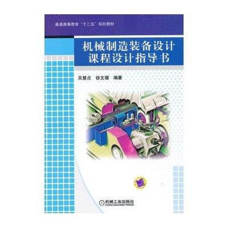 《机械制造装备设计课程设计指导书》关慧贞,