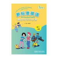 新标准英语基础知识开心测(初二上)(13新)与写