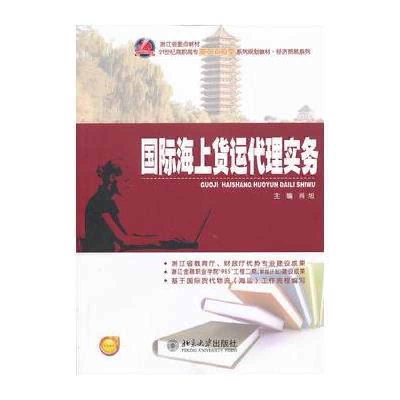 《国际海上货运代理实务》【摘要 书评 在线阅