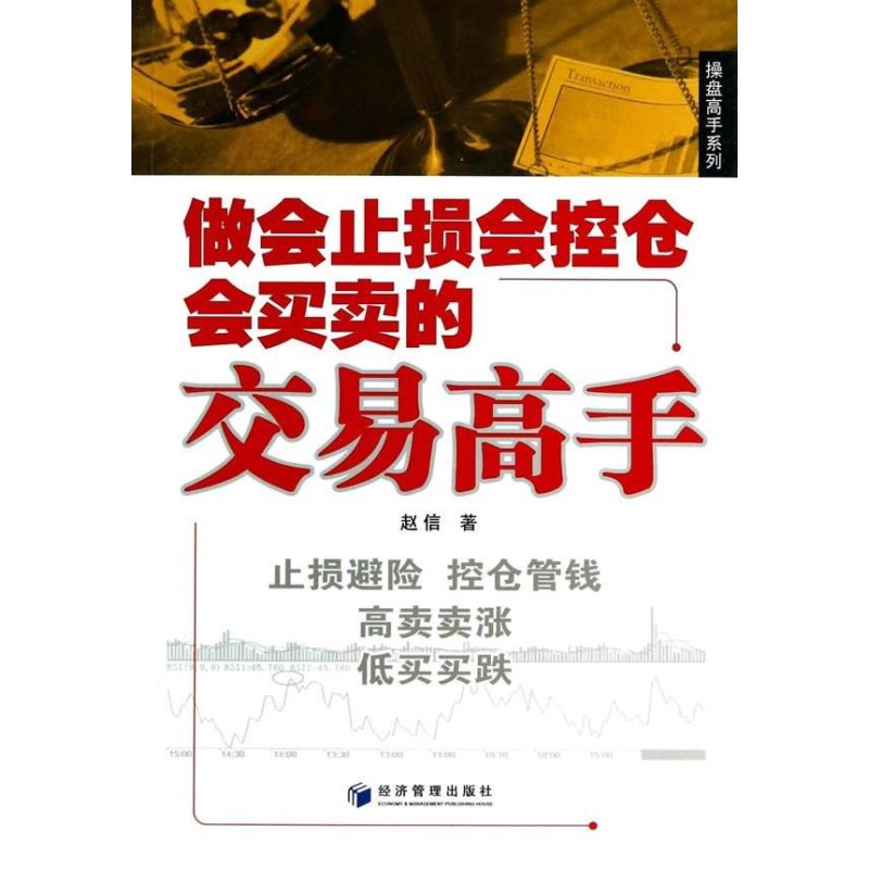 《做会止损会空仓会买卖的交易高手》赵信