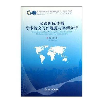 《汉语国际传播学术论文写作规范与案例分析》