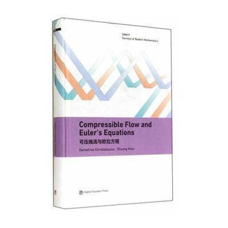 《可压缩流与欧拉方程(英文版)》[美]克里斯托