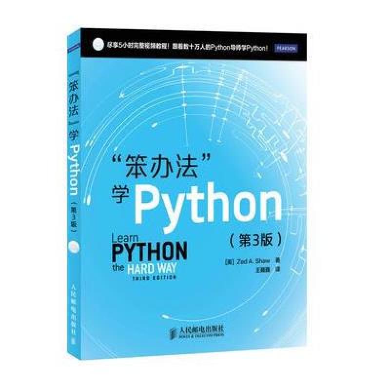 《笨办法学Python(第3版)》[美]Zed A. Shaw,