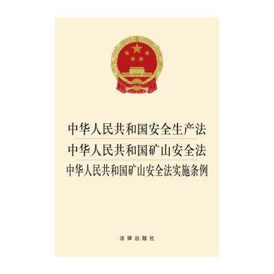 《中华人民共和国安全生产法 矿山安全法 矿山