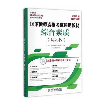 《综合素质幼儿园》国家教师资格考试研究中心