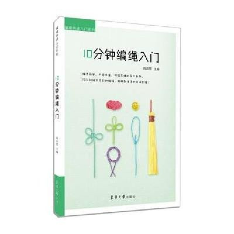 《10分钟编绳入门》尚品荟
