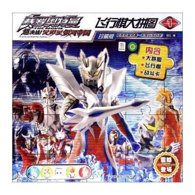 《赛罗奥特曼·超决战贝利亚银河帝国·飞行棋