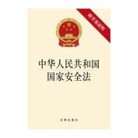 中华人民共和国国家安全法(附草案说明)与食品