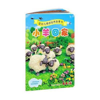 《婴幼儿情感培养故事书 小羊回家》禾稼