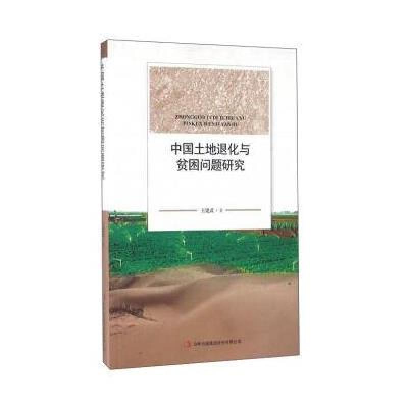 《中国土地退化与贫困问题研究》王建武