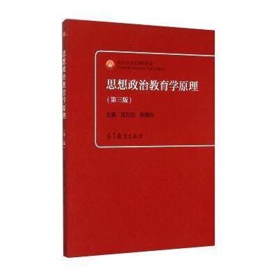 《思想政治教育学原理(第三版)》陈万柏,张耀灿