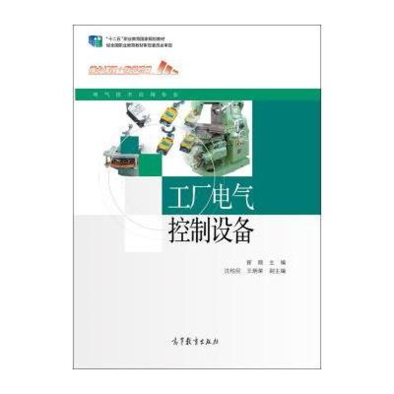 《工厂电气控制设备(电气技术应用专业)》崔陵