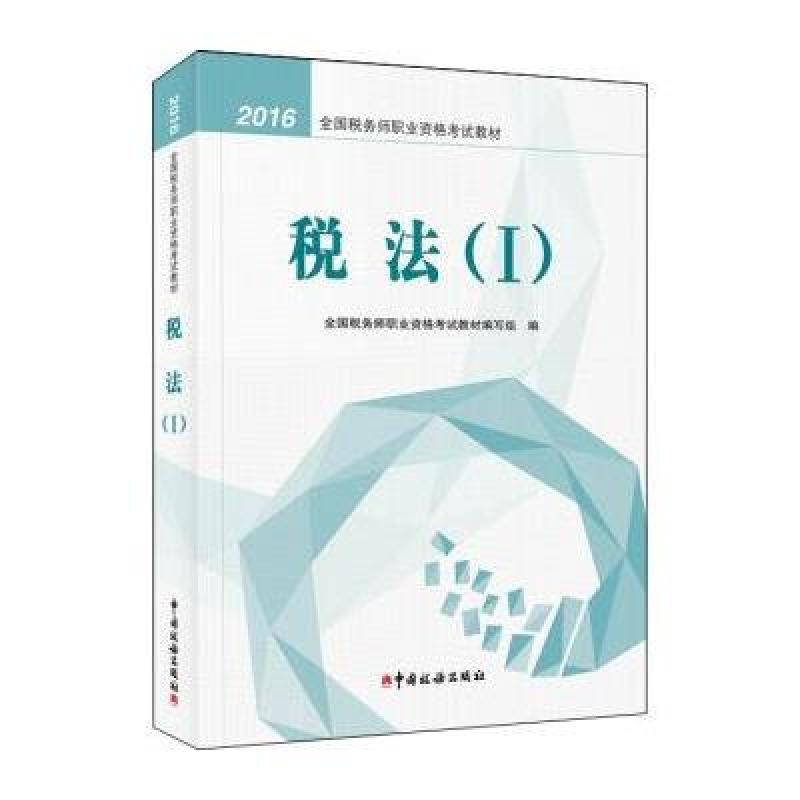 《官方正版 2016年注册税务师考试教材全5本