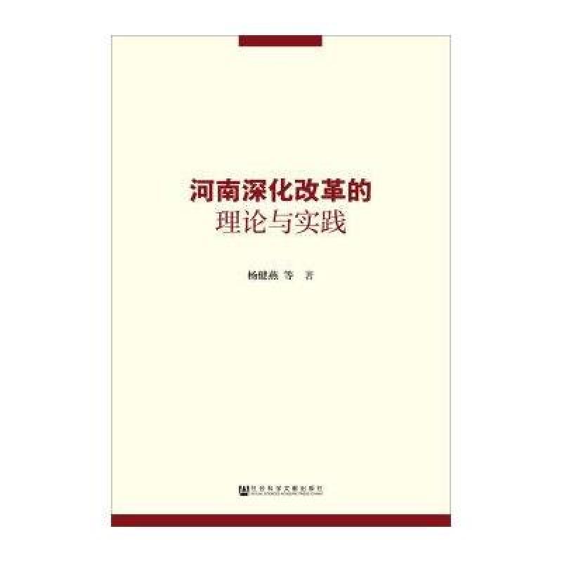 《河南深化改革的理论与实践》杨健燕【摘要 