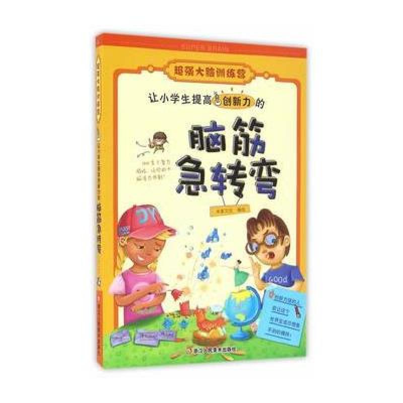 《超强大脑训练营:让小学生提高创新力的脑筋