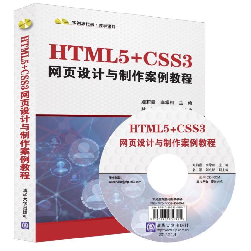 《HTML5+CSS3网页设计与制作案例教程》姬