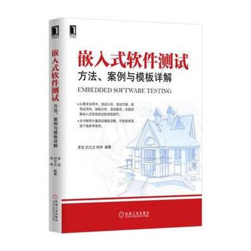《嵌入式软件测试 方法、案例与模板详解》李