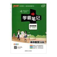 2018版 绿卡图书 学霸笔记漫画图解:高中数学(