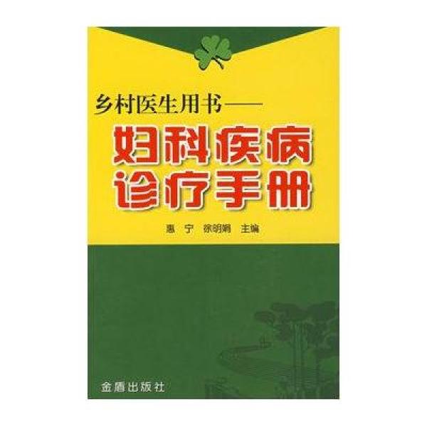 《乡村医生用书-妇科疾病诊疗手册》惠宁,徐明