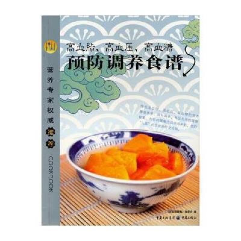 《高血压、高血脂、高血糖预防调养食谱》《家