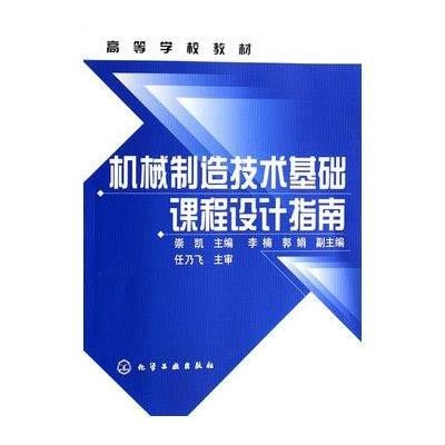 《机械制造技术基础课程设计指南·高等学校教