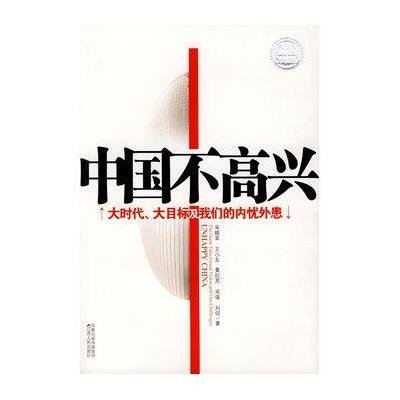 《中国不高兴》宋晓军,等
