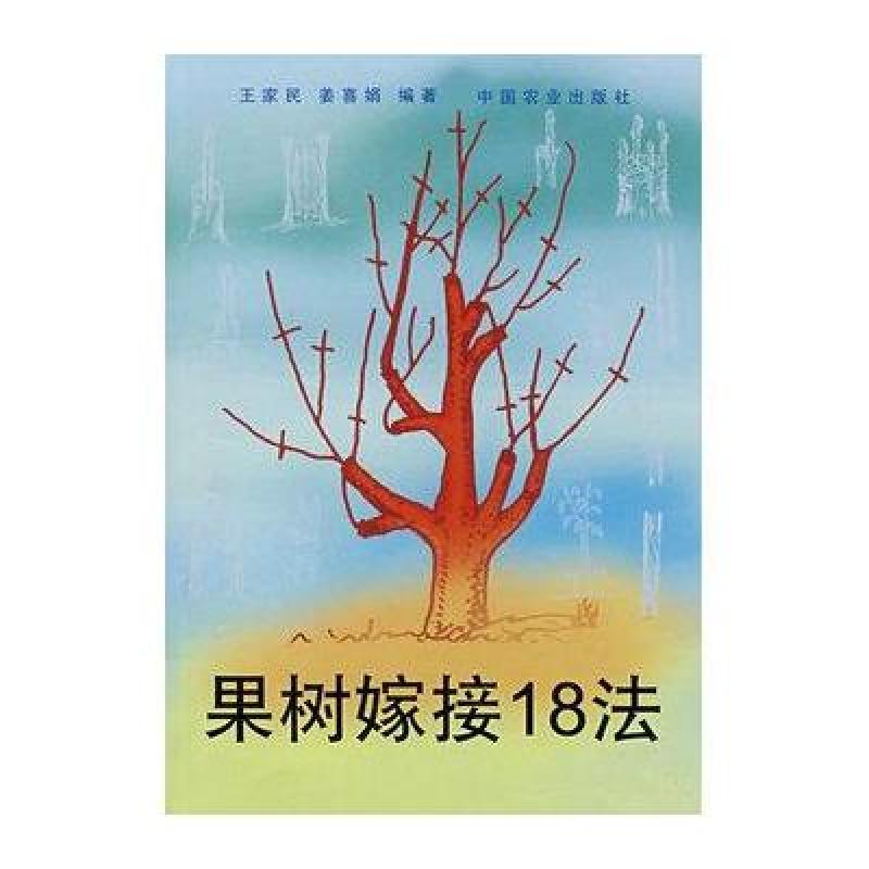 《果树嫁接18法》王家民,姜喜娟