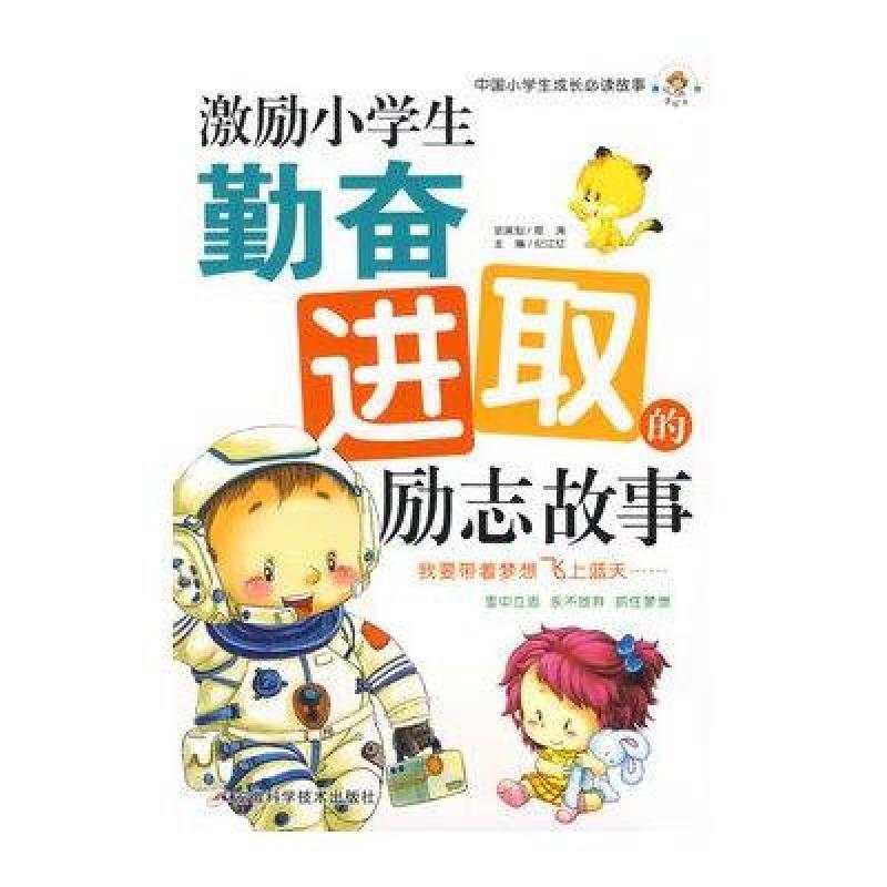 激励小学生勤奋进取的励志故事