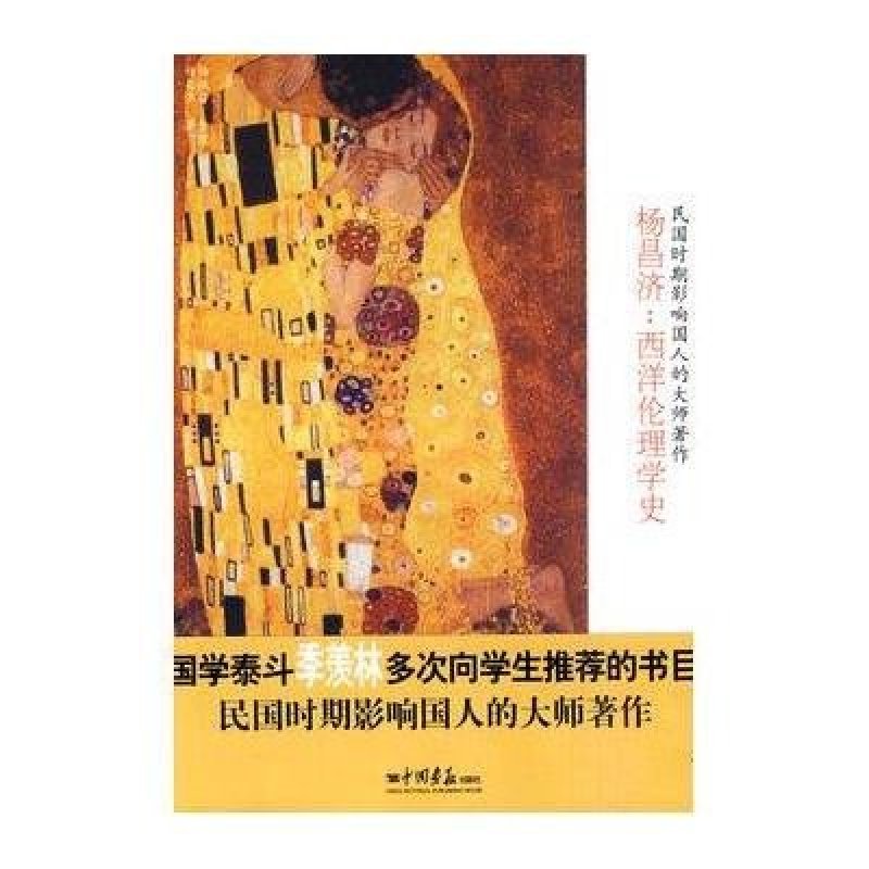 《杨昌济:西洋伦理学史》杨昌济【摘要 书评 在