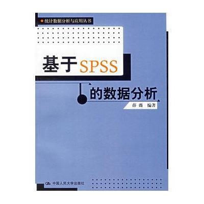 《基于 SPSS 的数据分析》薛薇
