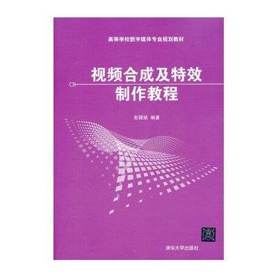 《视频合成及特效制作教程(高等学校数字媒体