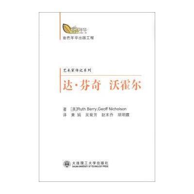 《金色年华出版工程艺术家传记系列:达芬奇沃