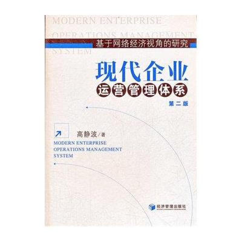 《现代企业运营管理体系》高静波【摘要 书评