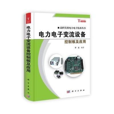 科实用电子电子技术设备:丛书变流电力电力控帆布v电子料图片