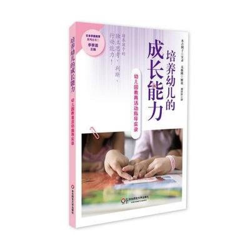 培养幼儿的成长能力:幼儿园教育活动指导实录