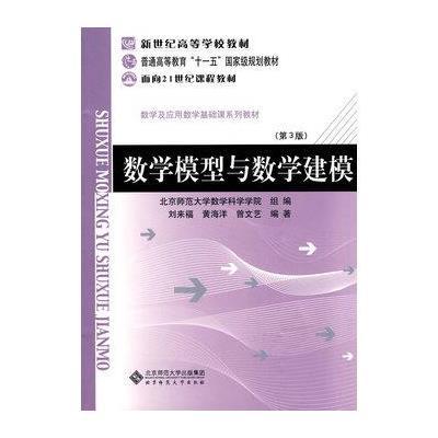 《数学模型与数学建模》刘来福,黄海洋,曾文艺