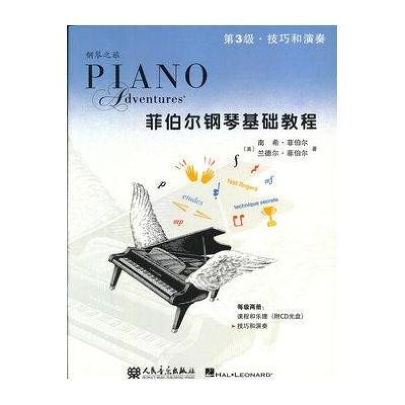 《菲伯尔钢琴基础教程 第3级 技巧和演奏》[美