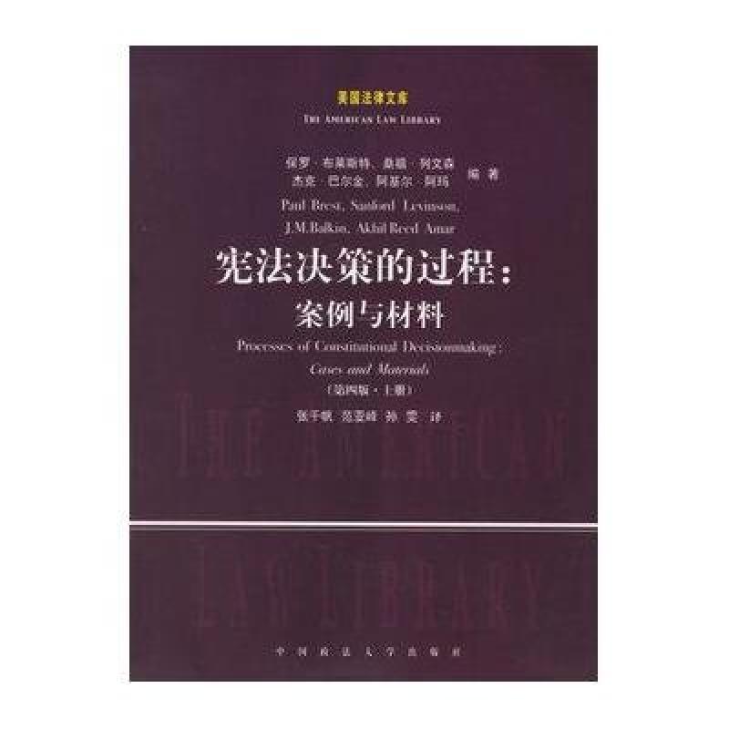 《宪法决策的过程:案例与材料》(美)布莱斯特