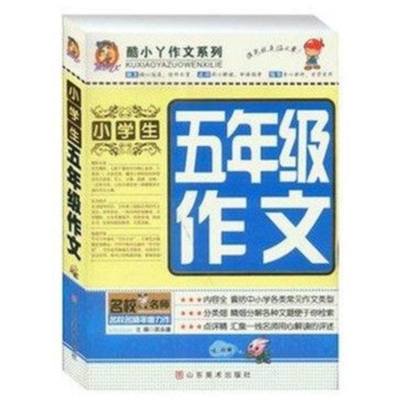 《五年级小学生作文书大全5年级分类满分优秀