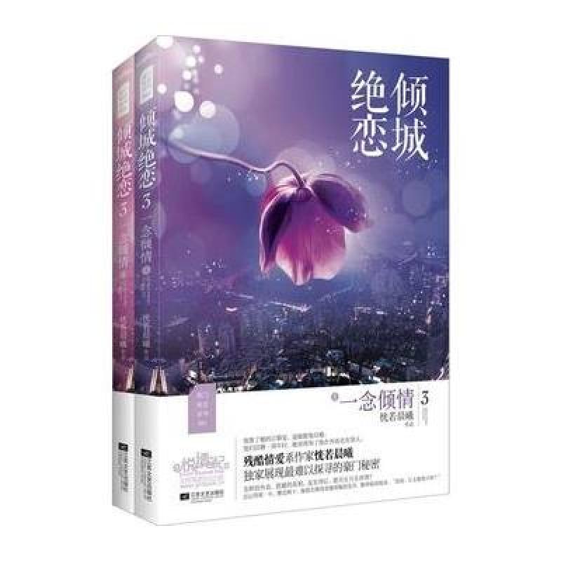 《倾城绝恋3一念倾情》恍若晨曦【摘要 书评