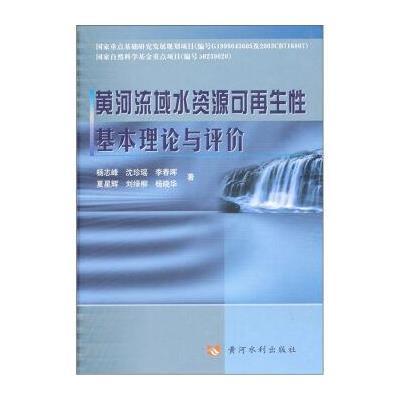 《黄河流域水资源可再生性基本理论与评价》杨