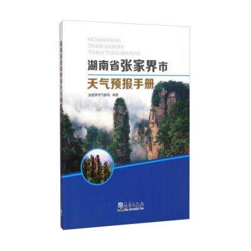 《湖南省张家界市天气预报手册》朱金菊
